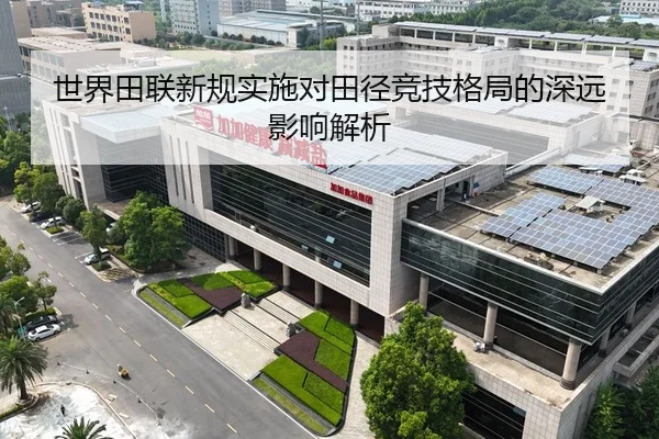 世界田联新规实施对田径竞技格局的深远影响解析